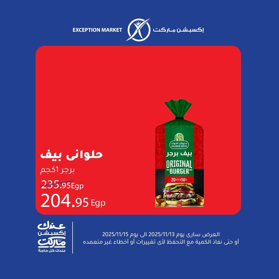 exception offers from 12nov to 1nov 2025 عروض اكسبشن من 12 نوفمبر حتى 1 نوفمبر 2025 صفحة رقم 3